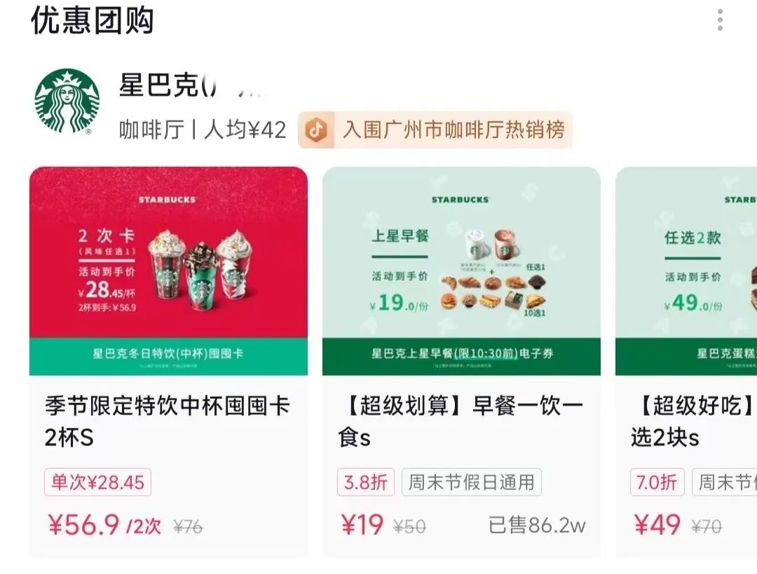 瑞幸 星巴克的抖音团购券怎么用 现在抖音比较火的咖啡？