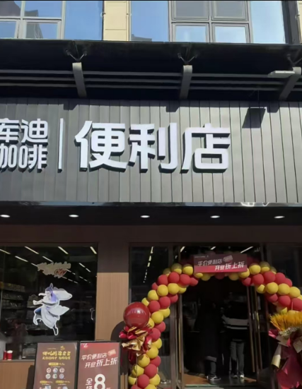 库迪首批便利店七店齐开，消费者的新宠还是行业的变革先锋？