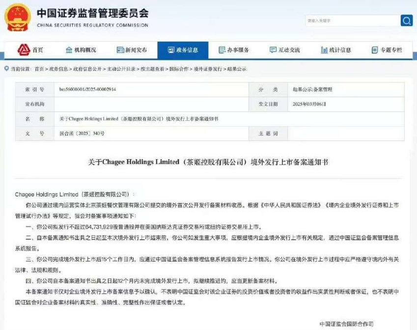 重磅！霸王茶姬赴美上市备案落定