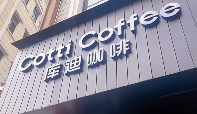 库迪咖啡成立烘焙公司跨界烘焙，搅局还是破局？