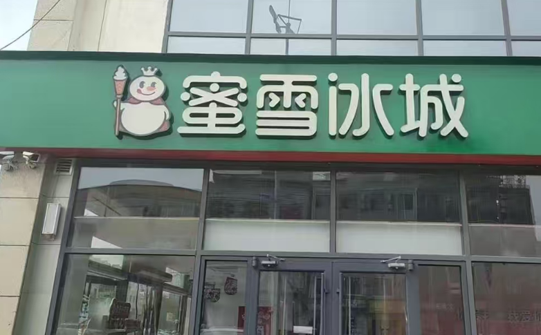 廊坊一蜜雪冰城招牌变绿色，城管回应引发关注！