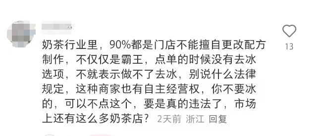 霸王茶姬去冰争议：饮品不能去冰是霸王条款还是为口味考虑？