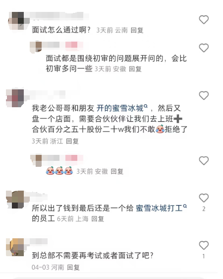 开蜜雪冰城比进大厂还难？网友：我背题一周，面试 3 轮，终于拿到 "入场券"