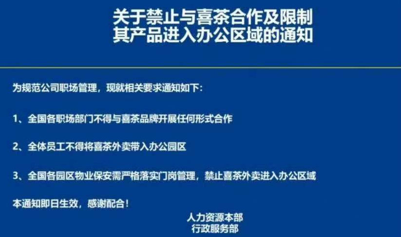 官方辟谣：网传京东 “封杀” 喜茶，禁止喜茶外卖茶品进入办公区域？