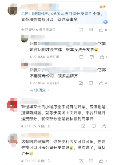 喝沪上阿姨想开发票为啥这么难？“沪上阿姨回应小程序无法自助开发票”冲上热搜！