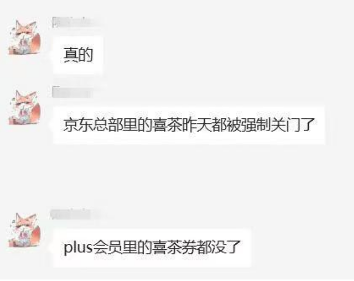 官方辟谣：网传京东 “封杀” 喜茶，禁止喜茶外卖茶品进入办公区域？