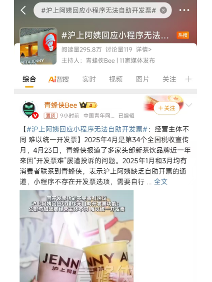 喝沪上阿姨想开发票为啥这么难？“沪上阿姨回应小程序无法自助开发票”冲上热搜！