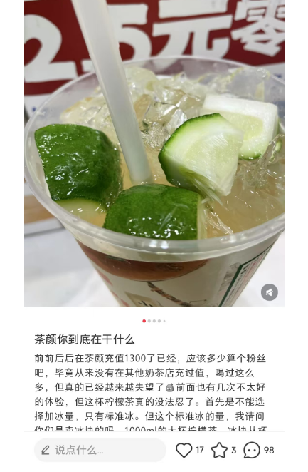 震惊！茶颜悦色柠檬茶被指 “买冰送茶”，比瑞幸还离谱？