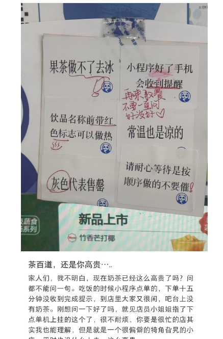 茶百道 “高冷” 提示牌引众怒：15 分钟的等待换来一句 “勿催”？