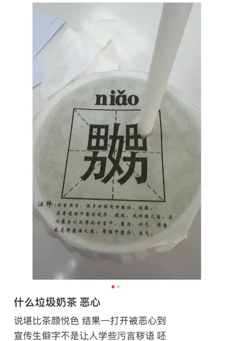 天津一奶茶包装现 "不雅字" 引众怒！商家 "科普" 成闹剧？