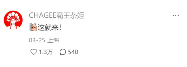 从网友玩梗到明星代言！霸王茶姬 × 小婉管乐这波 “听劝” 赢麻了