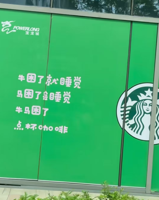 打工人炸锅！杭州某商场把“牛马”自嘲写成广告！商场：已撤下