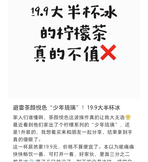 震惊！茶颜悦色柠檬茶被指 “买冰送茶”，比瑞幸还离谱？