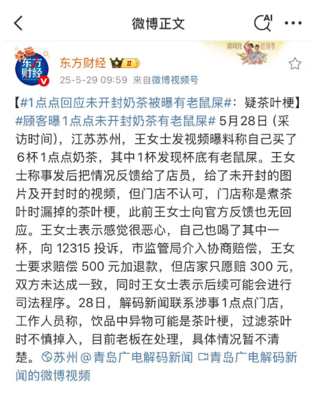 未开封奶茶惊现 "老鼠屎"！1 点点坚称 "茶叶梗"！