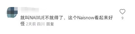 奈雪惊现 “雪花 Logo” 和奇怪英文名， 奈雪频繁换名，网友直呼 “看不懂”！