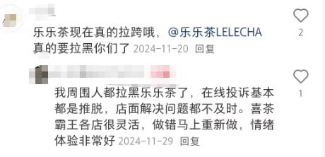 浆糊奶茶、霸王售后！乐乐茶的傲慢谁来治？