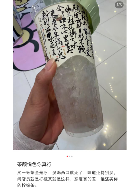 震惊！茶颜悦色柠檬茶被指 “买冰送茶”，比瑞幸还离谱？
