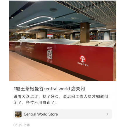 霸王茶姬曼谷 Central World 店关闭！泰国市场布局调整？