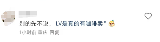 LV 巨轮 “创飞” 星巴克引热议！星巴克回应！