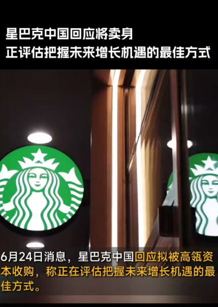 星巴克中国被收购传闻再起！估值超350亿！