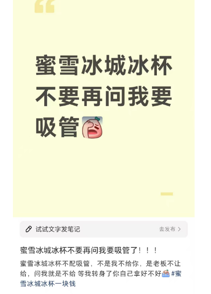 蜜雪冰城冰杯配不配吸管？蜜雪员工无奈发声！网友吐槽声一片！