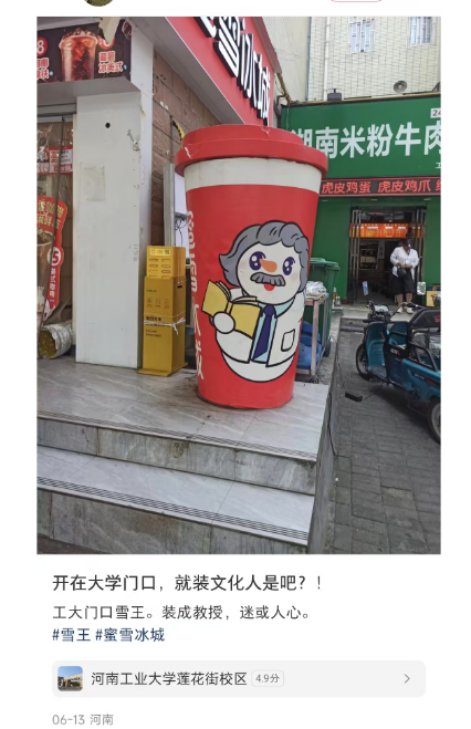 蜜雪冰城门头 “叛逆” 出圈，教授雪王、巨型招牌太炸裂！