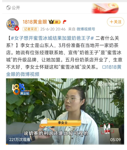 想加盟蜜雪冰城却误入 “奶爸王子” 骗局，二者究竟啥关系？   