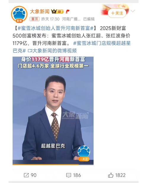 蜜雪冰城创始人兄弟1179 亿身家反超泡泡玛特，登顶河南首富！