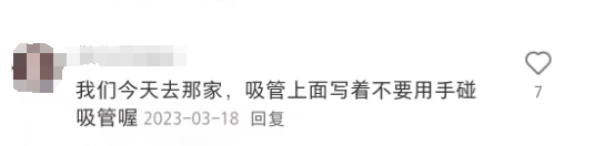 自取吸管后整桶吸管被扔掉，茶颜悦色的卫生规定为何惹争议？