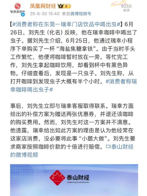 上热搜！消费者称在东莞瑞幸门店饮品中喝出虫！