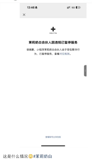 茉莉奶白小程序突现 “欺诈” 暂停！网友吐槽口味变了、量少性价比低，咋回事？