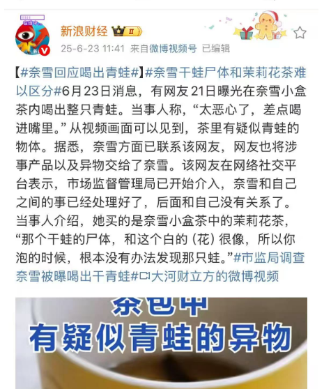 上热搜！奈雪的茶茶盒内惊现整只青蛙，当事人直呼恶心！