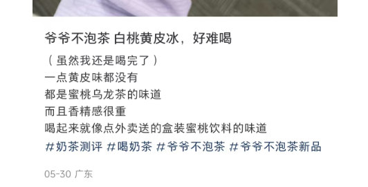 爷爷不泡茶新品白桃黄皮冰！有人一口沦陷，有人直呼避雷？南方限定款到底值不值得冲？