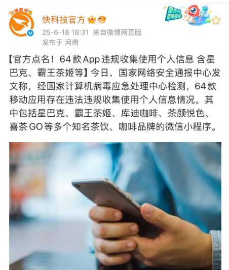 官方点名！64 款 App 违规收集个人信息，茶饮行业多家品牌 “上榜”​！