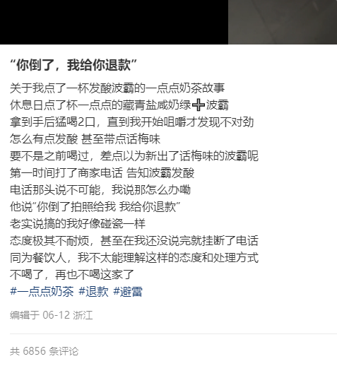 网友吐槽1点点喝出一口发酸波霸！商家把顾客当 “碰瓷者”态度敷衍！