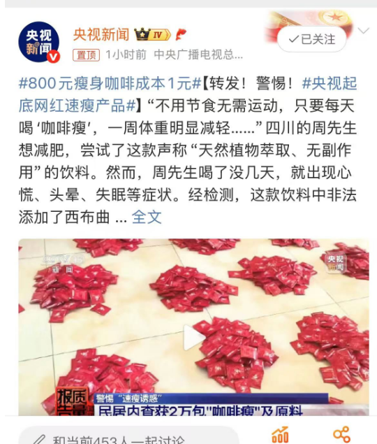 售价800的 “减肥咖啡” 竟是 1 元成本黑作坊产物？ “致命配方” 正在收割减肥焦虑！