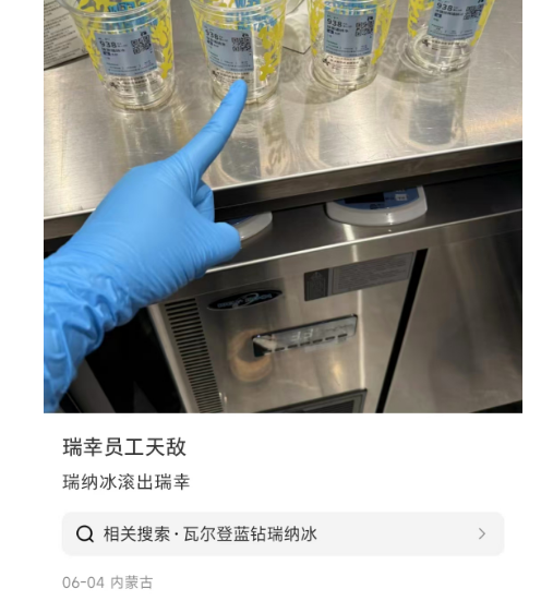 瑞幸“杨梅瑞纳冰”遭员工吐槽：求求别再点了！