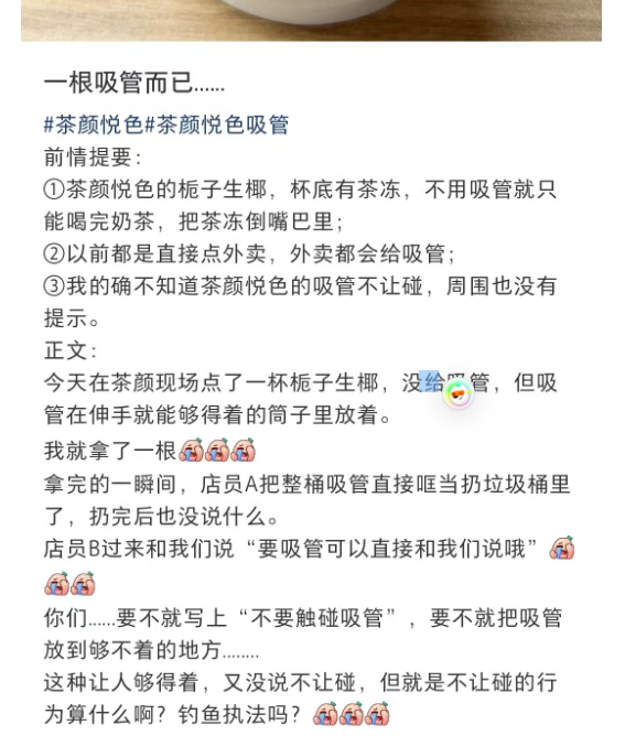自取吸管后整桶吸管被扔掉，茶颜悦色的卫生规定为何惹争议？