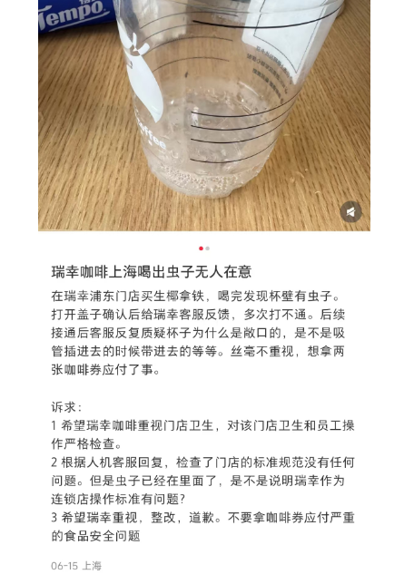 上热搜！消费者称在东莞瑞幸门店饮品中喝出虫！