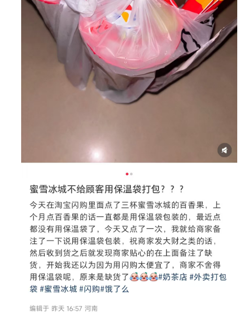 蜜雪冰城保温袋告急：保温袋成 “奢侈品”？