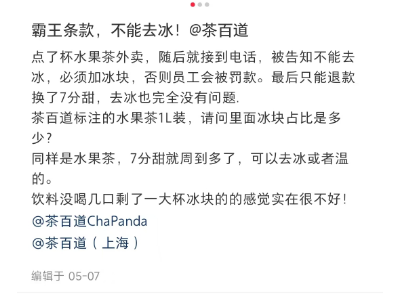 茶百道 “去冰遭拒” ！茶百道的规定：消费者该妥协吗？