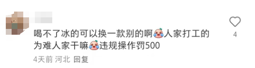茶百道 “去冰遭拒” ！茶百道的规定：消费者该妥协吗？