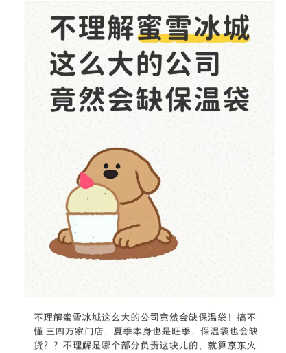 蜜雪冰城保温袋告急：保温袋成 “奢侈品”？