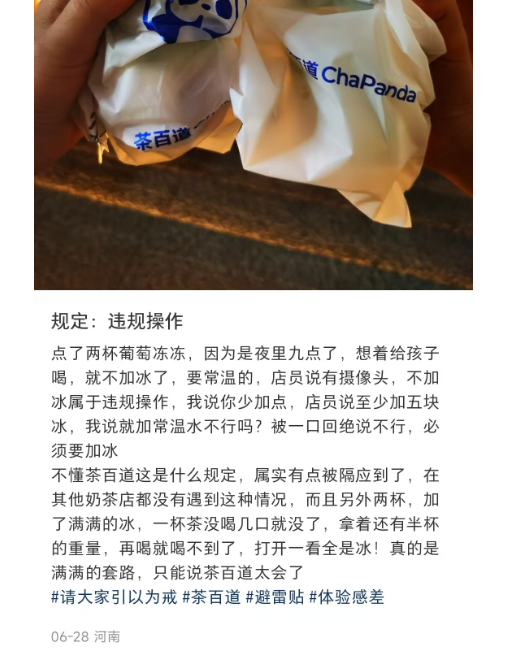 茶百道 “去冰遭拒” ！茶百道的规定：消费者该妥协吗？