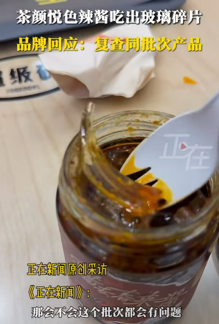 茶颜悦色辣酱惊现玻璃碎片？品控问题引热议！