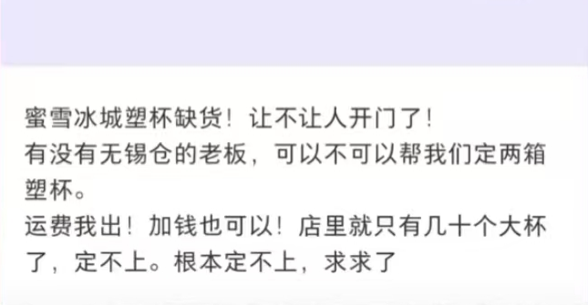 蜜雪冰城霸气桶塑杯告急！特定塑杯供应跟不上遭吐槽！
