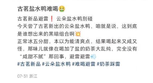 避雷！网友吐槽古茗新品“云朵盐水鸭”像黑暗组合！   