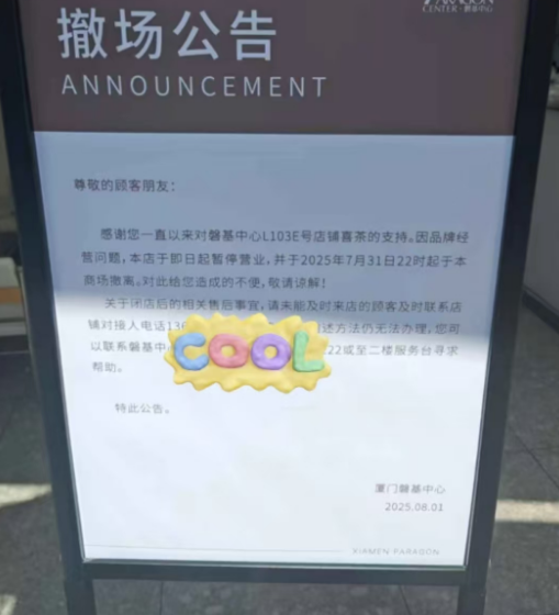 厦门磐基中心喜茶宣布撤场！网友：喜茶也顶不住了吗？