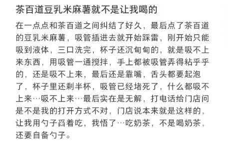 网友吐槽茶百道豆乳米麻薯：喝了一杯奶茶粥？