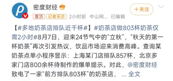 “秋天的第一杯奶茶” 引发热潮：多地爆单！
